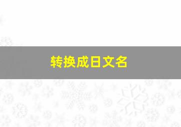 转换成日文名