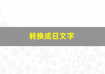 转换成日文字