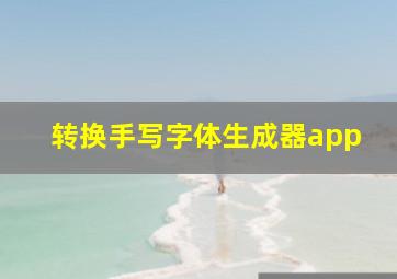 转换手写字体生成器app