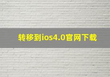 转移到ios4.0官网下载