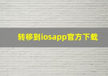 转移到iosapp官方下载