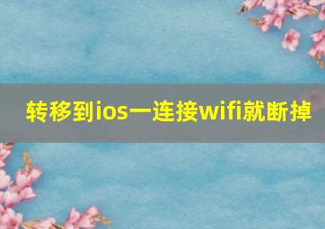 转移到ios一连接wifi就断掉