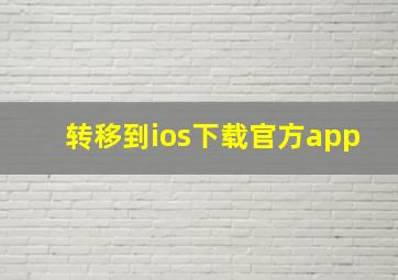 转移到ios下载官方app