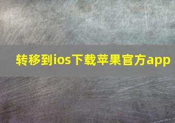 转移到ios下载苹果官方app