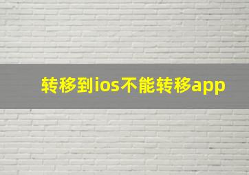 转移到ios不能转移app