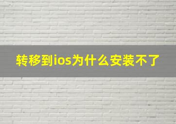 转移到ios为什么安装不了