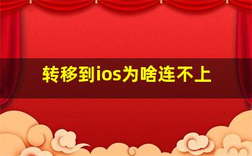 转移到ios为啥连不上