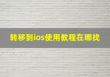 转移到ios使用教程在哪找