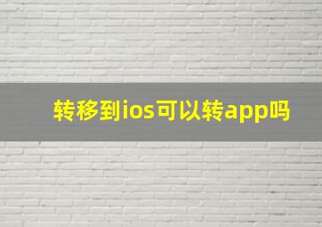 转移到ios可以转app吗