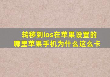 转移到ios在苹果设置的哪里苹果手机为什么这么卡