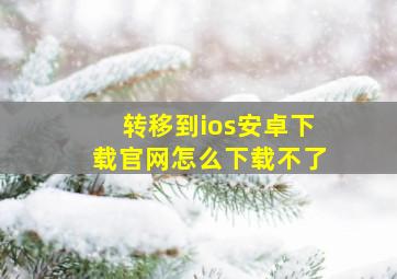 转移到ios安卓下载官网怎么下载不了