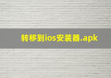 转移到ios安装器.apk