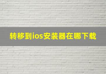 转移到ios安装器在哪下载