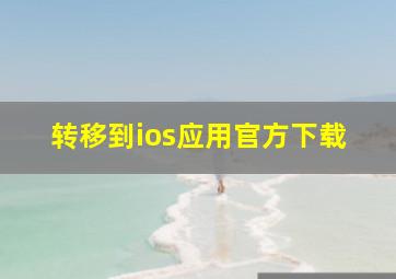 转移到ios应用官方下载