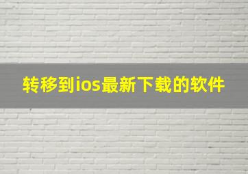 转移到ios最新下载的软件