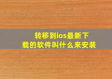 转移到ios最新下载的软件叫什么来安装