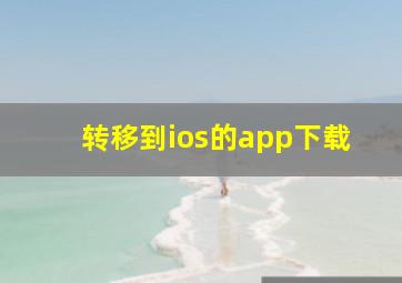 转移到ios的app下载