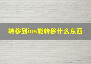 转移到ios能转移什么东西