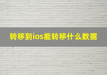 转移到ios能转移什么数据