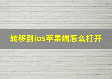 转移到ios苹果端怎么打开