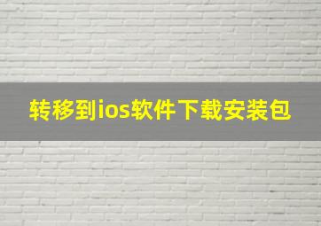 转移到ios软件下载安装包