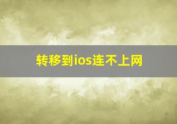 转移到ios连不上网