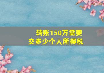 转账150万需要交多少个人所得税