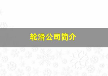 轮滑公司简介