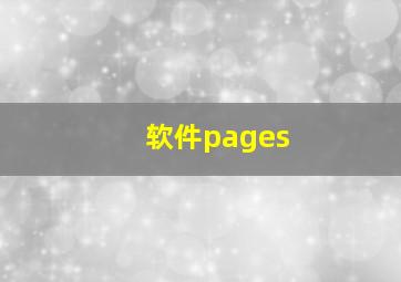 软件pages