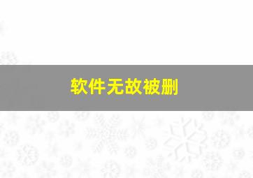 软件无故被删