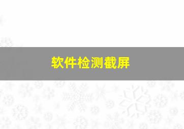 软件检测截屏