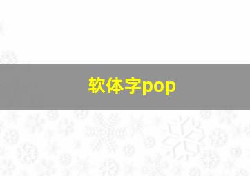 软体字pop