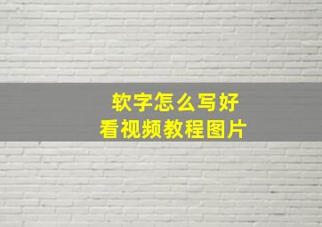 软字怎么写好看视频教程图片