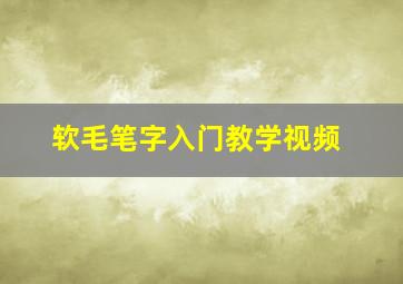 软毛笔字入门教学视频