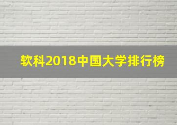 软科2018中国大学排行榜