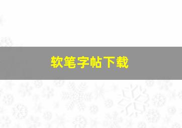 软笔字帖下载