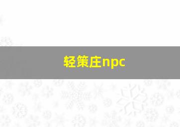 轻策庄npc