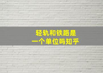 轻轨和铁路是一个单位吗知乎