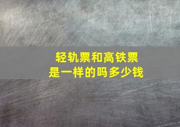 轻轨票和高铁票是一样的吗多少钱