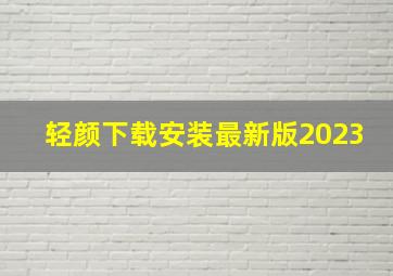 轻颜下载安装最新版2023