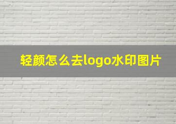 轻颜怎么去logo水印图片