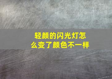 轻颜的闪光灯怎么变了颜色不一样