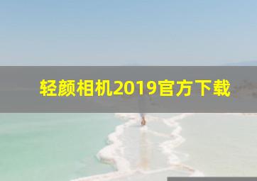 轻颜相机2019官方下载