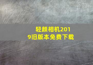 轻颜相机2019旧版本免费下载