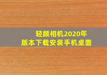 轻颜相机2020年版本下载安装手机桌面