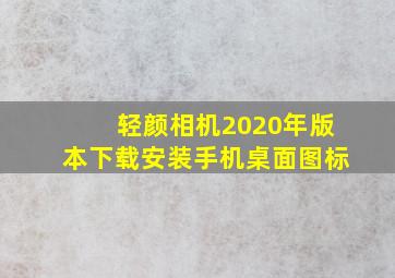 轻颜相机2020年版本下载安装手机桌面图标