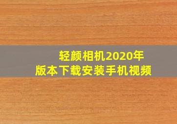 轻颜相机2020年版本下载安装手机视频