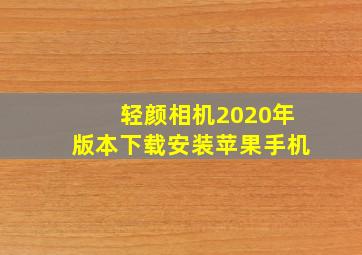 轻颜相机2020年版本下载安装苹果手机