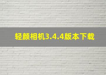 轻颜相机3.4.4版本下载