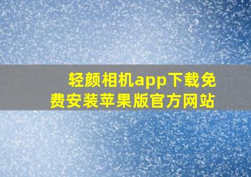 轻颜相机app下载免费安装苹果版官方网站